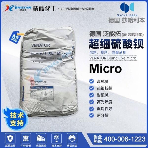 泛能拓超細(xì)硫酸鋇Blanc Fixe Micro莎哈利本硫酸鋇