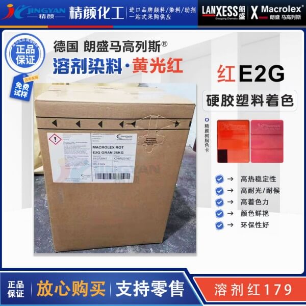 朗盛E2G紅耐高溫染料Macrolex Red E2G硬膠塑料染料溶劑紅179