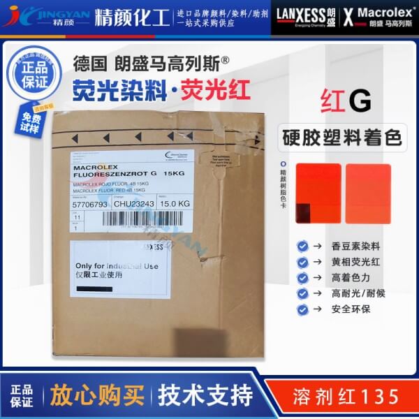 朗盛耐高溫熒光染料紅G德國LANXESS馬高列斯染料熒光紅G
