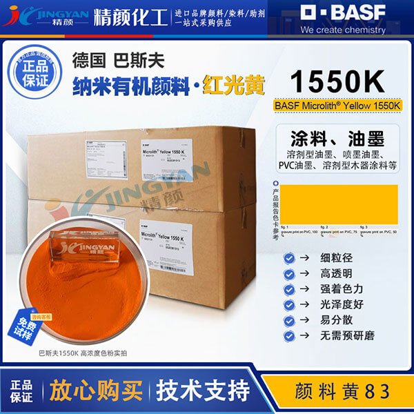 巴斯夫高透明納米級溶劑顏料黃Microlith 1550K納米顏料