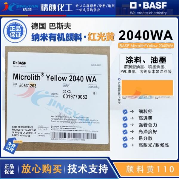 巴斯夫納米顏料2040WA黃BASF Microlith 2040WA預分散納米顏料
