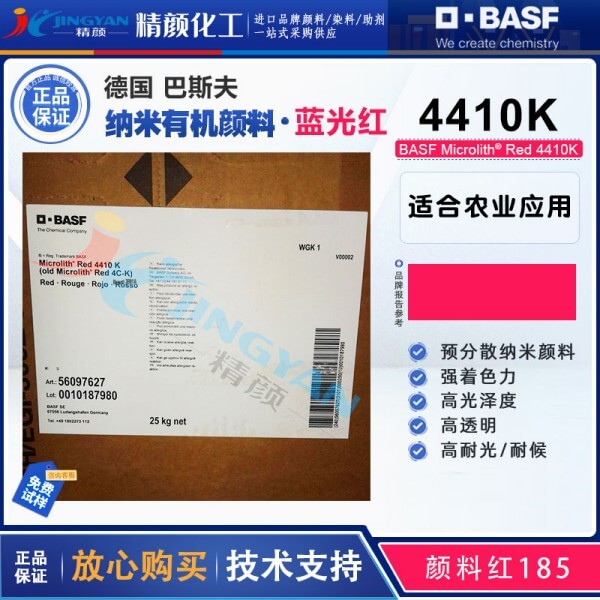 巴斯夫微高力顏料紅Microlith 4410K高透明納米預分散顏料