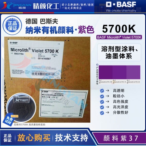 巴斯夫5700K高透明納米顏料紫色粉Microlith Violet 5700K