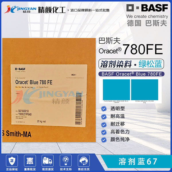 巴斯夫780FE酞菁染料PET纖維用綠松石藍(lán)色酞菁染料(溶劑藍(lán)67)