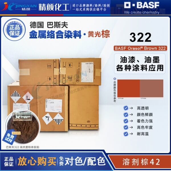 巴斯夫奧麗素染料棕BASF Orasol 322耐高溫金屬絡合染料溶劑棕42