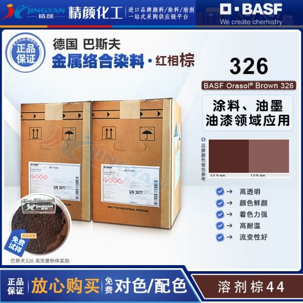 巴斯夫奧麗素Orasol Brown 326/6RL耐高溫金屬絡合染料溶劑棕44