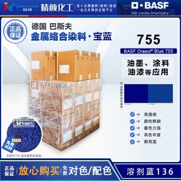 巴斯夫BASF Orasol Blue 755/BL蒽醌金屬絡合染料溶劑藍136