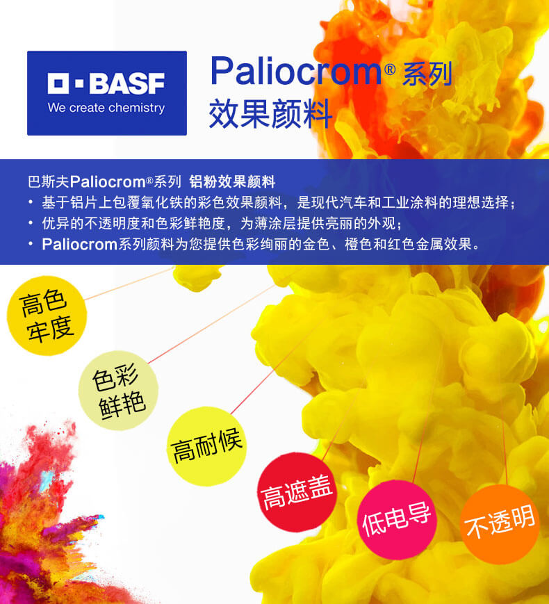 巴斯夫BASF Paliocrom高遮蓋鋁粉效果顏料優勢