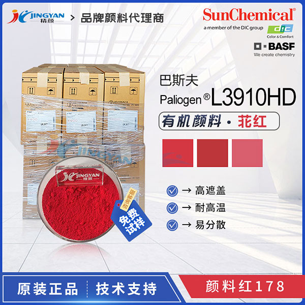 巴斯夫有機(jī)顏料L3910HD苝紅BASF Paliogen L3910HD易分散顏料紅178