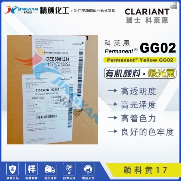科萊恩CLARIANT Permanent Yellow GG02高透明有機顏料黃17