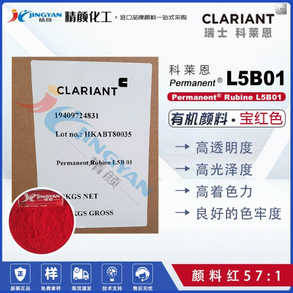 科萊恩Permanent Rubine L5B01品紅易分散油墨用顏料