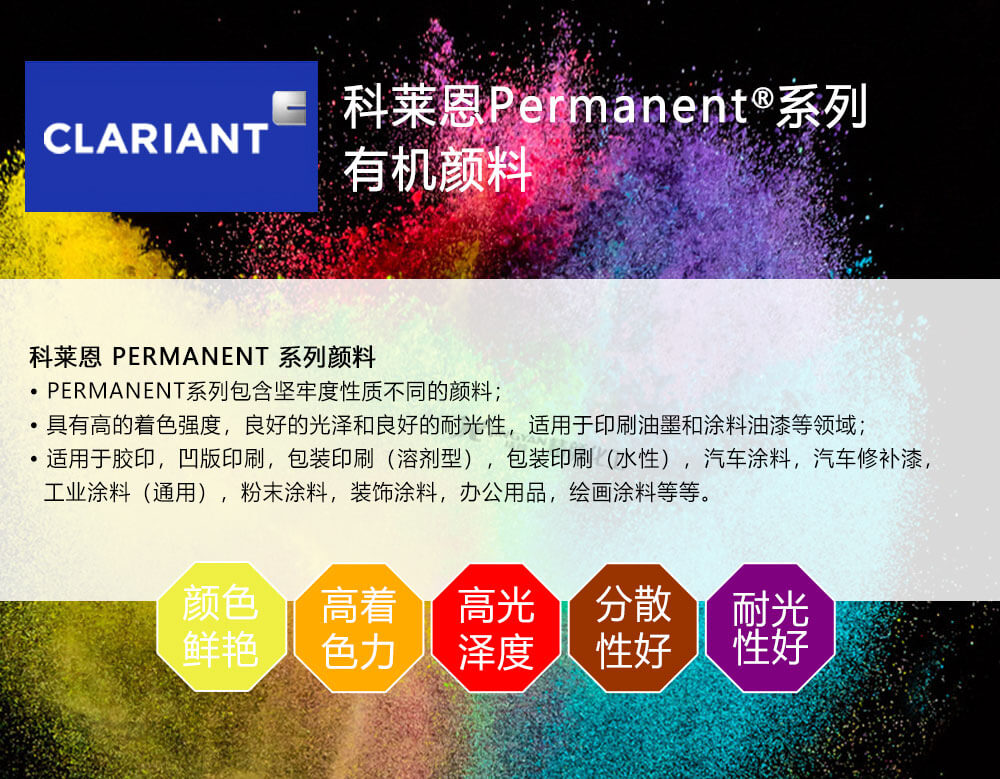 科萊恩Permanent顏料優勢特點