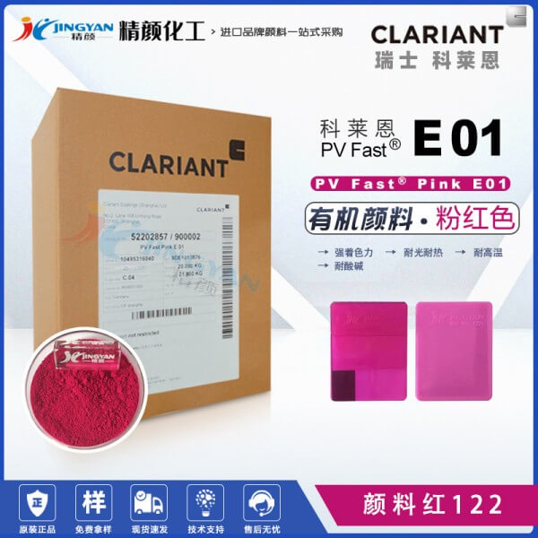科萊恩E01喹吖啶酮品紅顏料PV Fast Pink E01有機顏料紅122