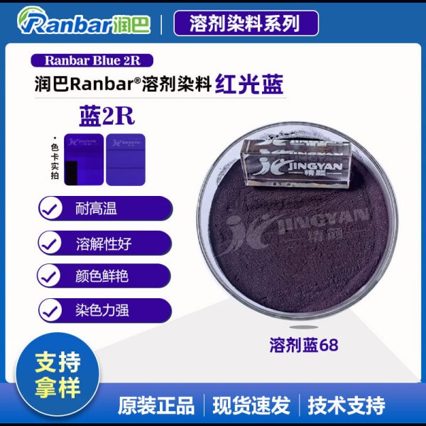 潤巴Ranbar Blue 2R紅光藍溶劑染料_溶劑藍68