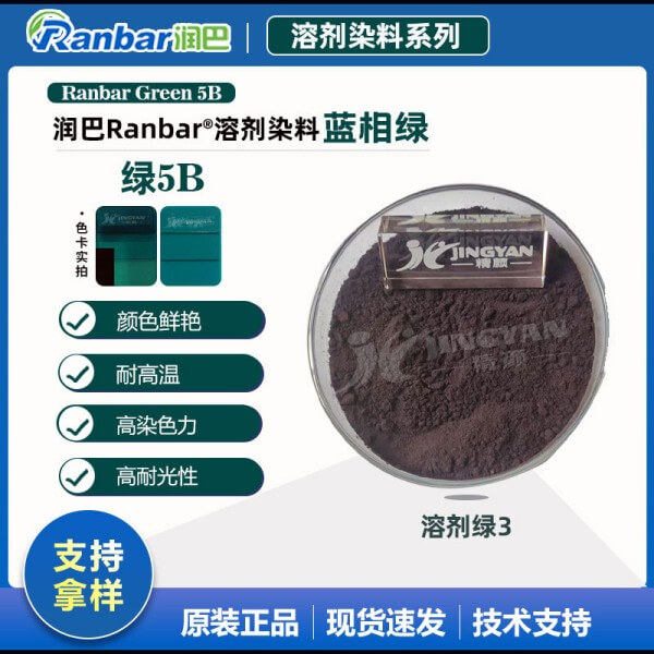 潤巴染料透明綠5B_藍(lán)相綠色溶劑染料_溶劑綠3