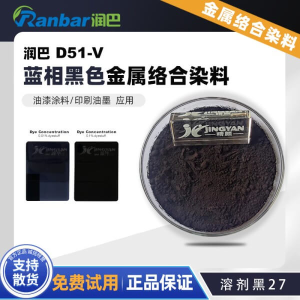 潤巴D51-V藍(lán)相黑色金屬絡(luò)合染料_溶劑黑27