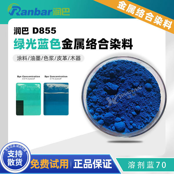 潤巴酞菁染料D855酞菁藍(lán)金屬絡(luò)合染料_溶劑藍(lán)70