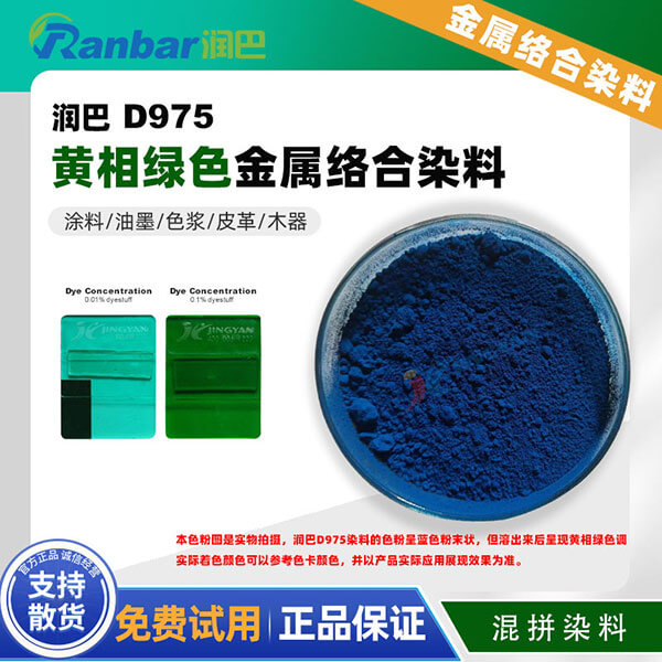 潤巴Ranbar D975涂料油墨用黃相綠色金屬絡(luò)合染料