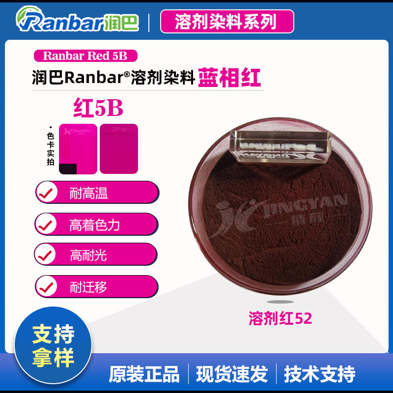 紫紅色溶劑染料 | 溶劑紅52 | 潤巴Ranbar Red 5B