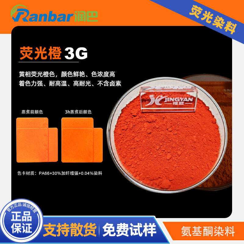潤(rùn)巴熒光橙3G｜高溫工程塑料用黃相橙色熒光染料Fluorescent Orange 3G