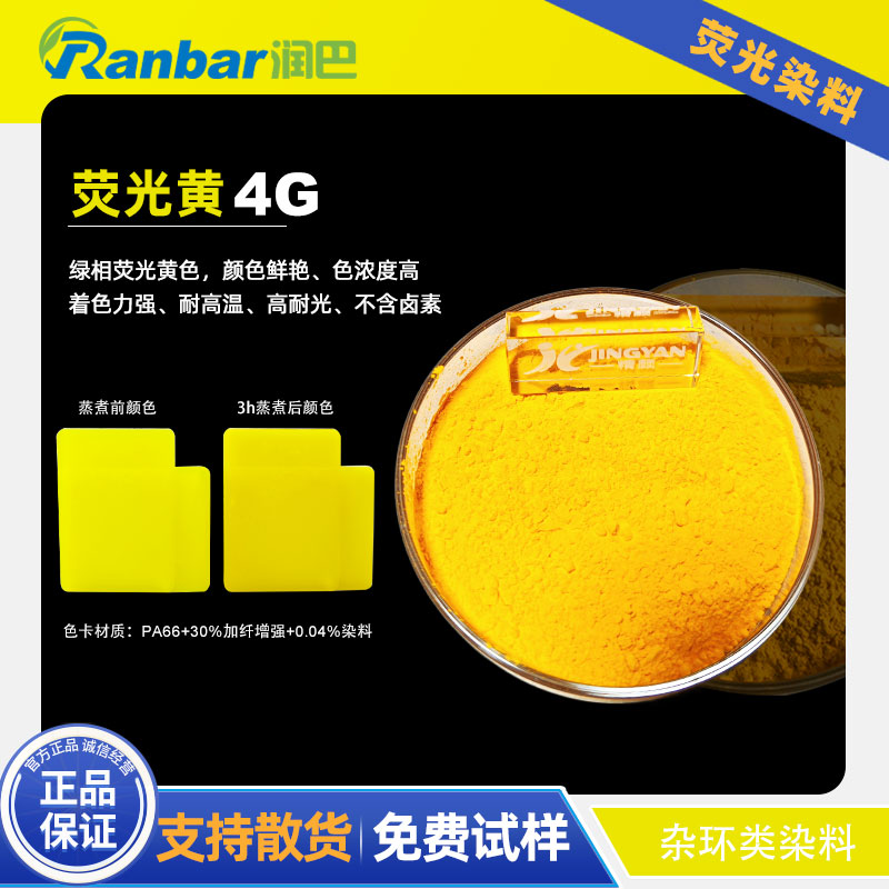 潤(rùn)巴Fluorescent Yellow 4G加纖水煮尼龍用綠相熒光黃染料