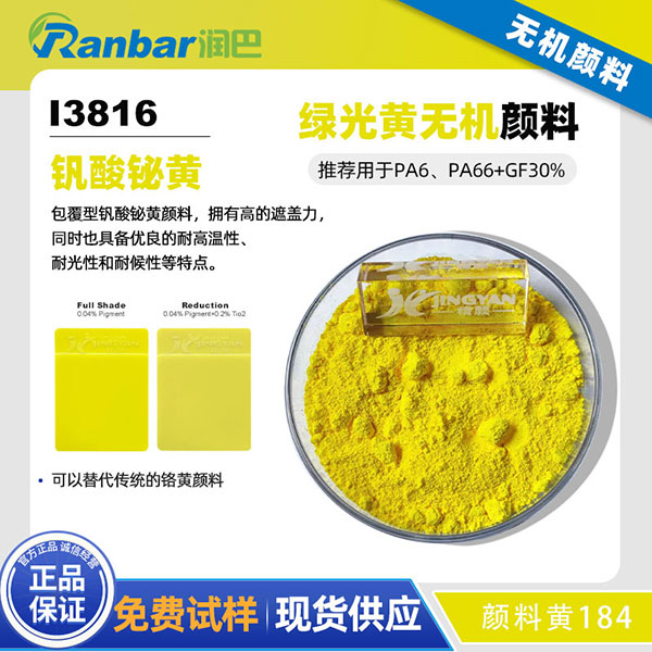 潤巴鉍黃顏料I3816尼龍用包膜釩酸鉍無機(jī)顏料黃184