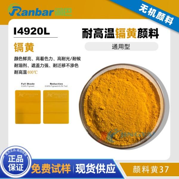 潤巴鎘黃顏料I4920L耐高溫?zé)o機(jī)顏料黃37