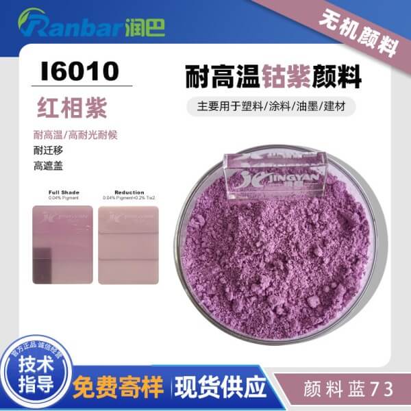 潤巴Ranbar Violet I6010鈷紫無機(jī)顏料_顏料藍(lán)73
