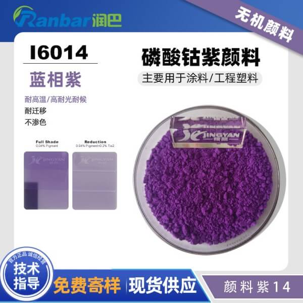 潤巴Ranbar Violet I6014磷酸鈷紫顏料_顏料紫14