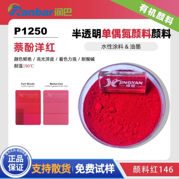 顏料紅146_潤巴P1250單偶氮萘酚紅顏料