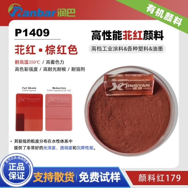 潤巴苝紅P1409高性能棕紅色顏料