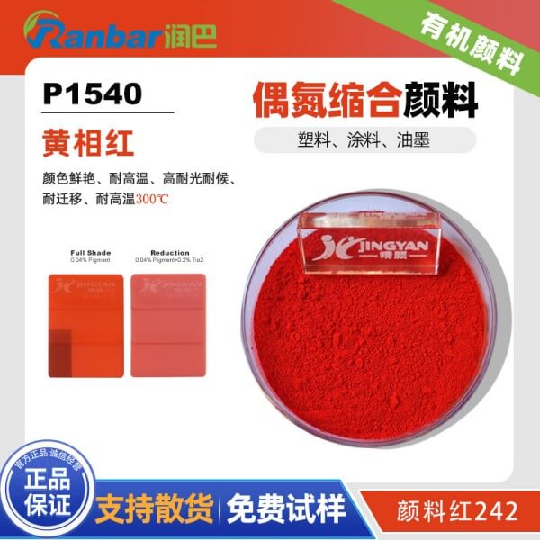 潤(rùn)巴P1540紅高性能偶氮縮合顏料