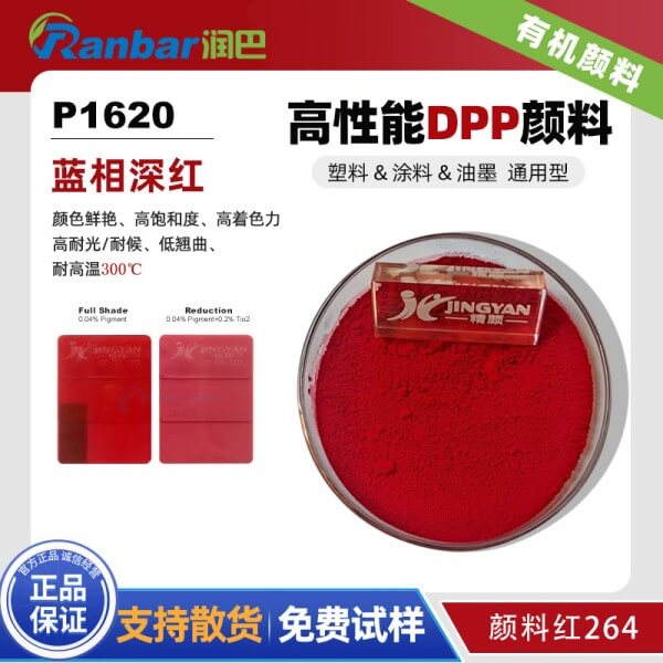 潤(rùn)巴P1620通用型高性能DPP顏料紅