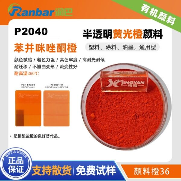 潤巴P2040半透明苯并咪唑酮顏料_顏料橙36