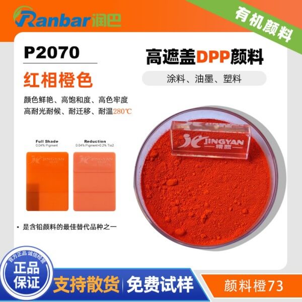 潤(rùn)巴P2070高遮蓋DPP橙色有機(jī)顏料_顏料橙73
