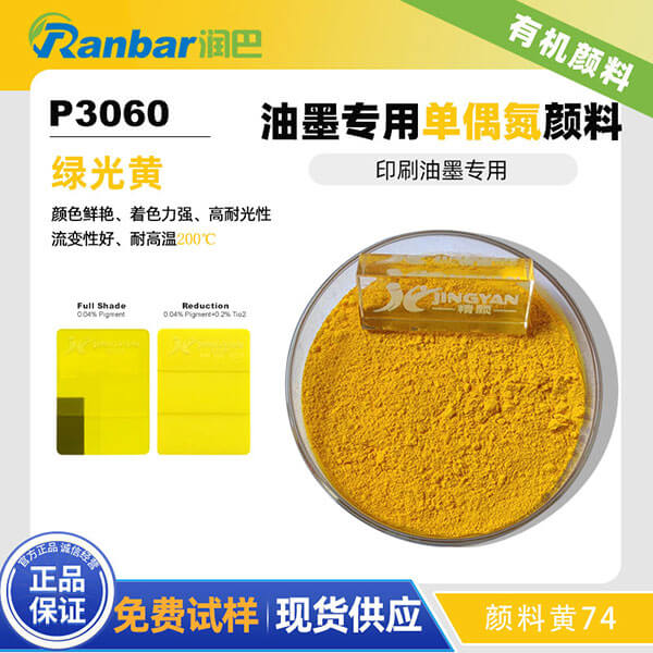 潤巴Ranbar Yellow P3060高著色力油墨專用顏料黃