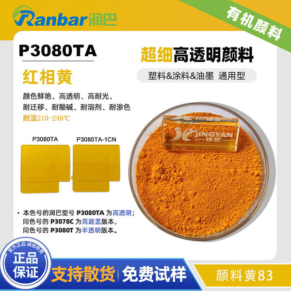 潤巴83號黃有機顏料P3080TA超細高透明顏料黃83