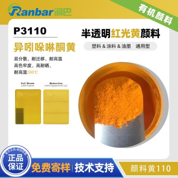 潤巴紅光黃顏料P3110異吲哚啉酮黃有機顏料