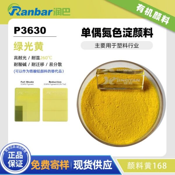 潤巴P3630單偶氮色淀顏料_顏料黃168