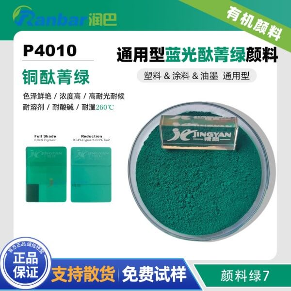 潤巴P4010通用型藍光酞菁綠顏料