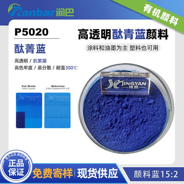 潤巴P5020高透明抗絮凝酞菁藍顏料_顏料藍15:2