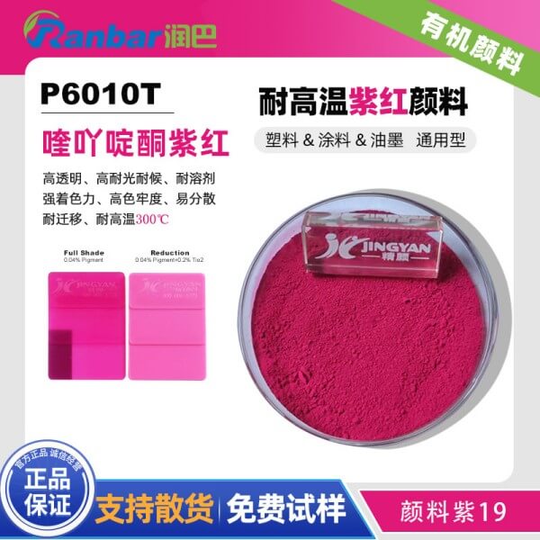潤(rùn)巴P6010T高透明喹吖啶酮紫紅有機(jī)顏料