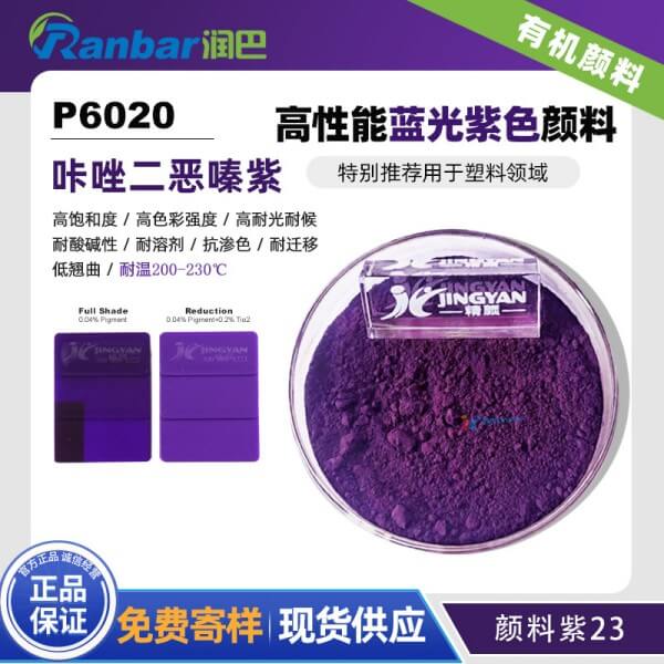 潤(rùn)巴P6020高性能咔唑二惡嗪紫有機(jī)顏料