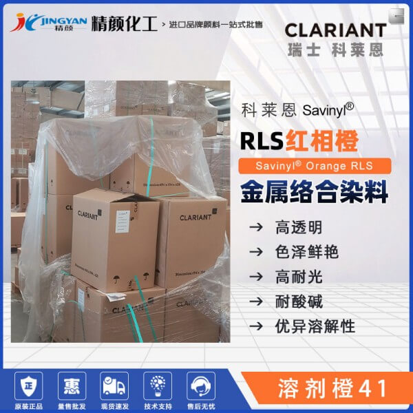 科萊恩CLARIANT Savinyl Orange RLS金屬絡(luò)合染料溶劑橙41