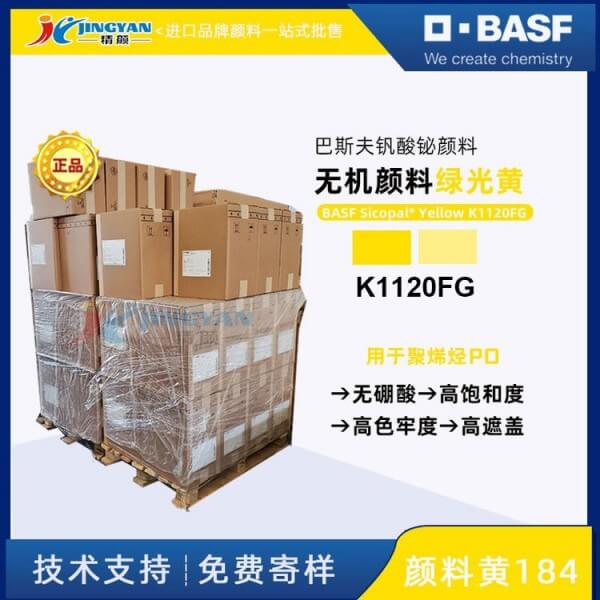巴斯夫Sicopal K1120FG無(wú)硼酸釩酸鉍黃無(wú)機(jī)顏料