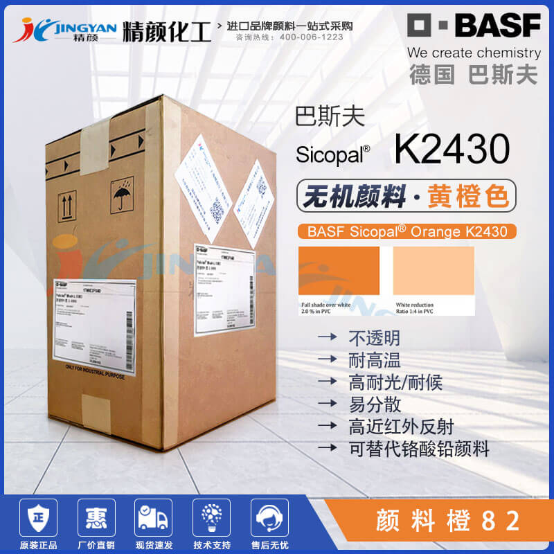 巴斯夫Sicopal Orange K2430無(wú)機(jī)顏料橙82|錫鋅鈦金屬絡(luò)合顏料
