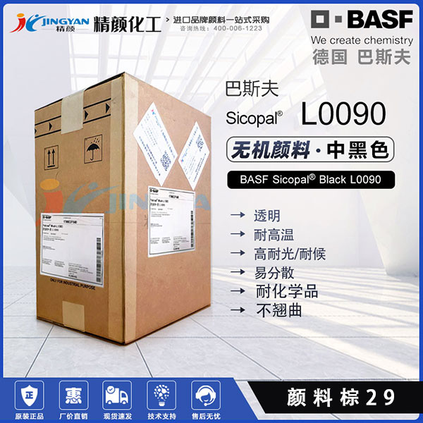 巴斯夫L0090耐高溫?zé)o機(jī)顏料黑BASF Sicopal Black L0090
