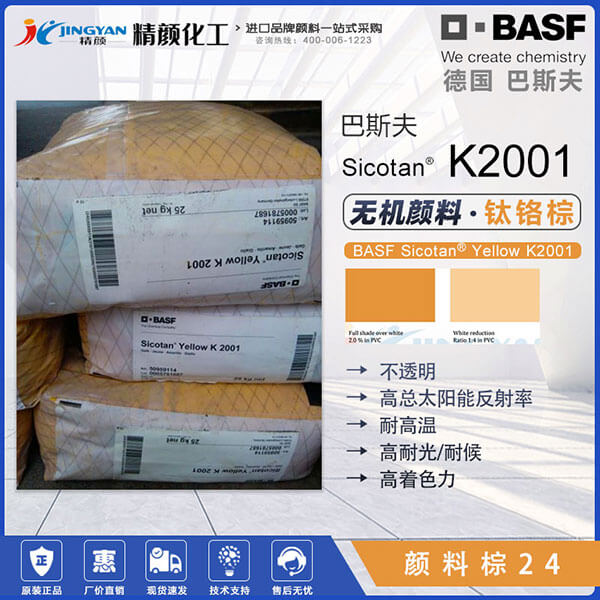 巴斯夫K2001鈦黃顏料BASF Sicotan K2001鈦鉻黃無機(jī)顏料