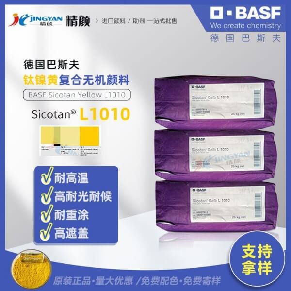 巴斯夫BASF Sicotan L1010耐高溫鈦鎳黃復合無機顏料