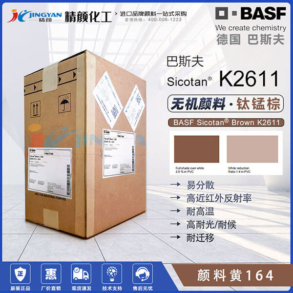 巴斯夫K2611鈦錳棕無機顏料BASF Sicotan Brown K2611耐高溫顏料棕